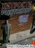 Скачать бесплатно. Стив Кэплин. Хитрости Photoshop, искусство создания фотореалистических монтажей.